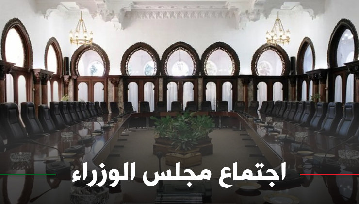 بيان الاجتماع الدوري لمجلس الوزراء